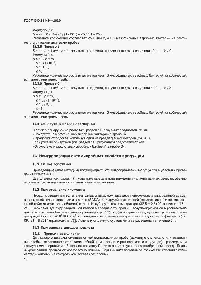 Страница 14 ГОСТ ISO 21149-2020