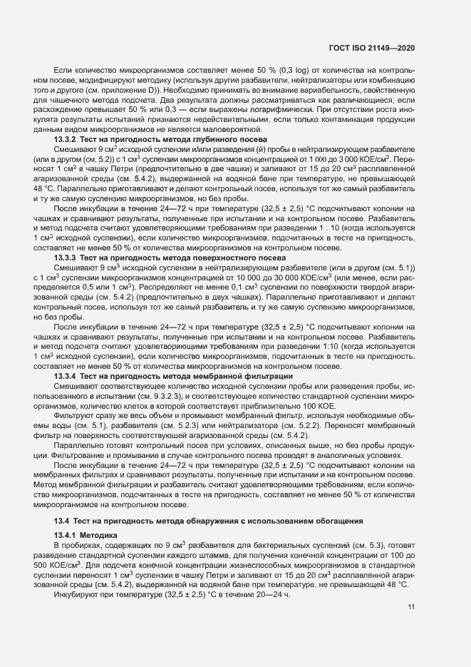 Страница 15 ГОСТ ISO 21149-2020