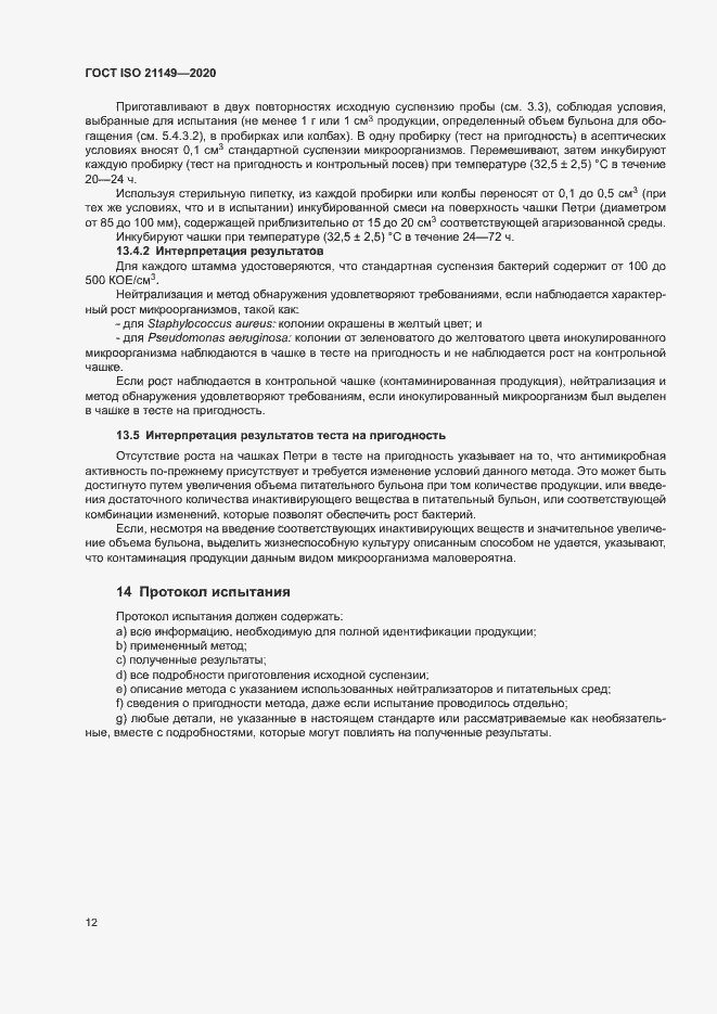 Страница 16 ГОСТ ISO 21149-2020