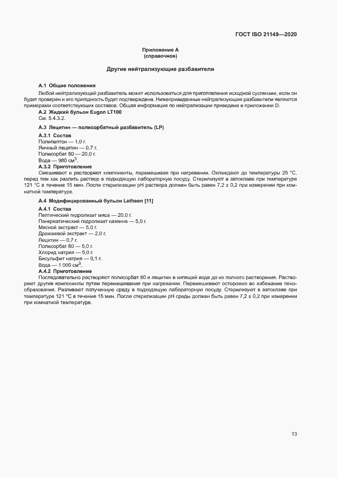 Страница 17 ГОСТ ISO 21149-2020