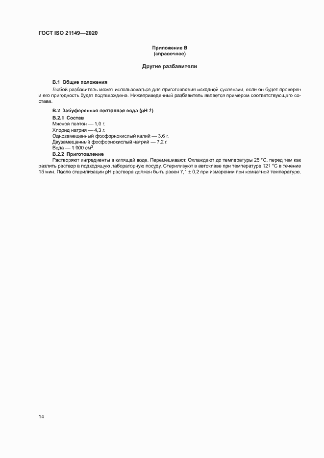 Страница 18 ГОСТ ISO 21149-2020
