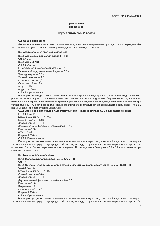 Страница 19 ГОСТ ISO 21149-2020