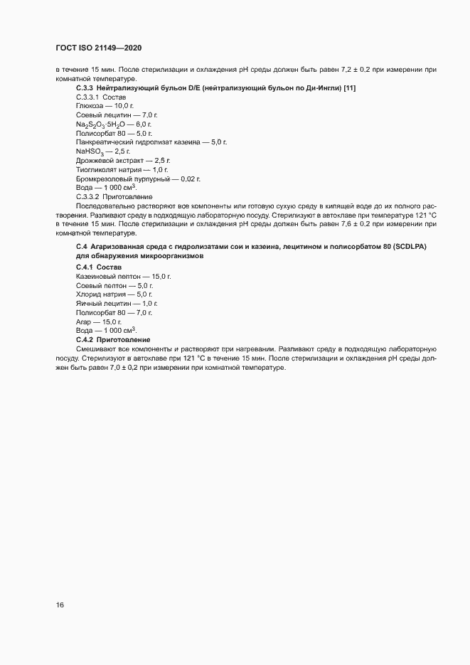 Страница 20 ГОСТ ISO 21149-2020