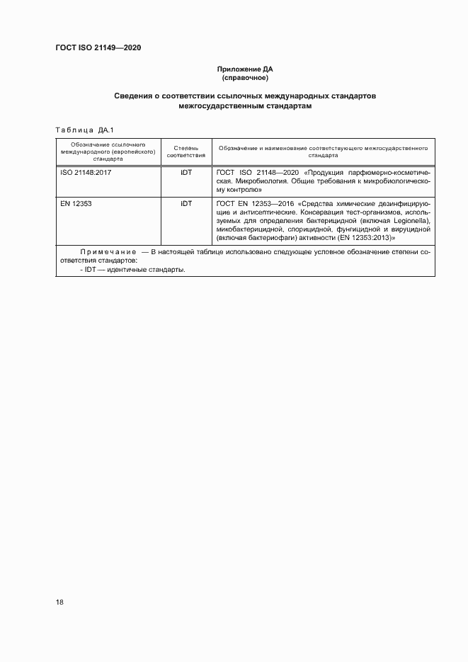 Страница 22 ГОСТ ISO 21149-2020