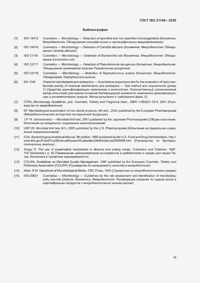 Страница 23 ГОСТ ISO 21149-2020