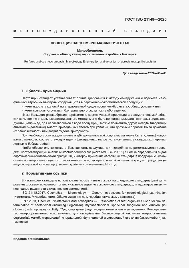 Страница 5 ГОСТ ISO 21149-2020