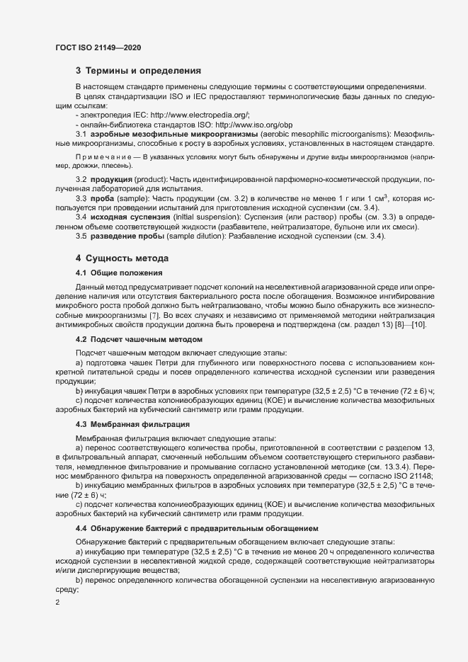 Страница 6 ГОСТ ISO 21149-2020