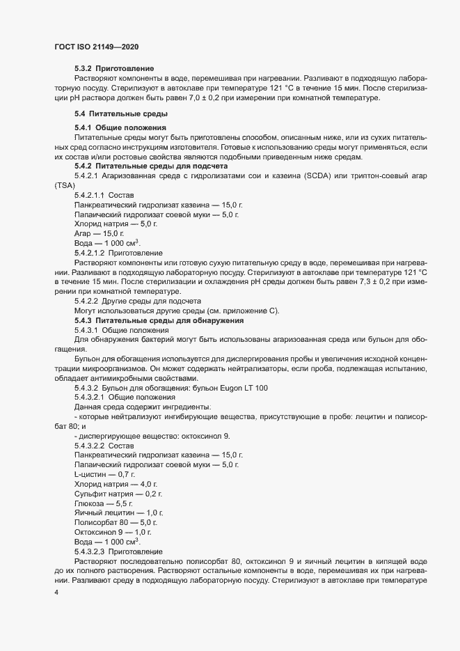 Страница 8 ГОСТ ISO 21149-2020