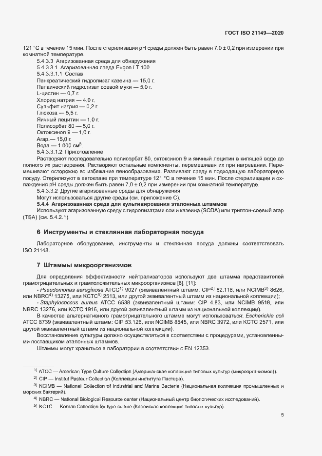 Страница 9 ГОСТ ISO 21149-2020
