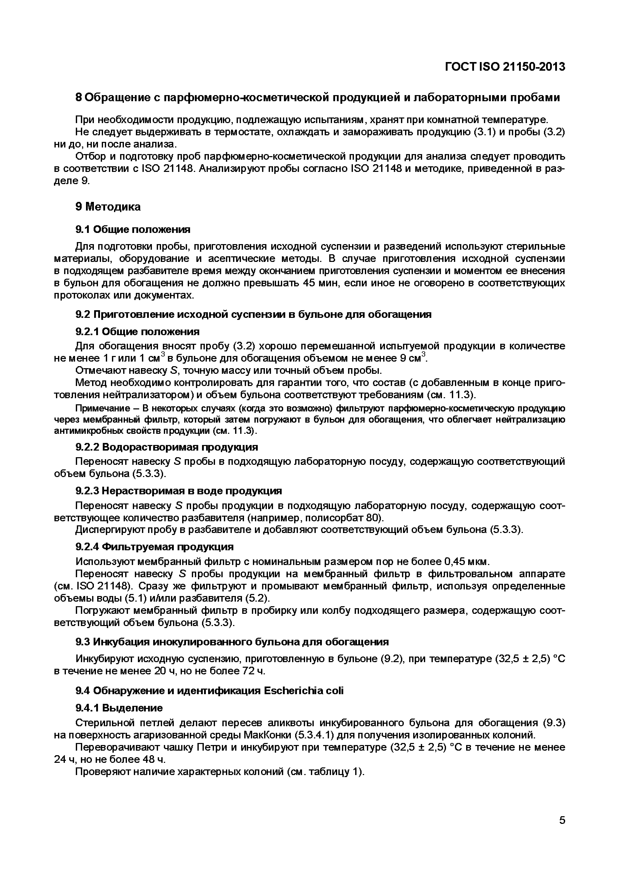 Страница 10 ГОСТ ISO 21150-2013