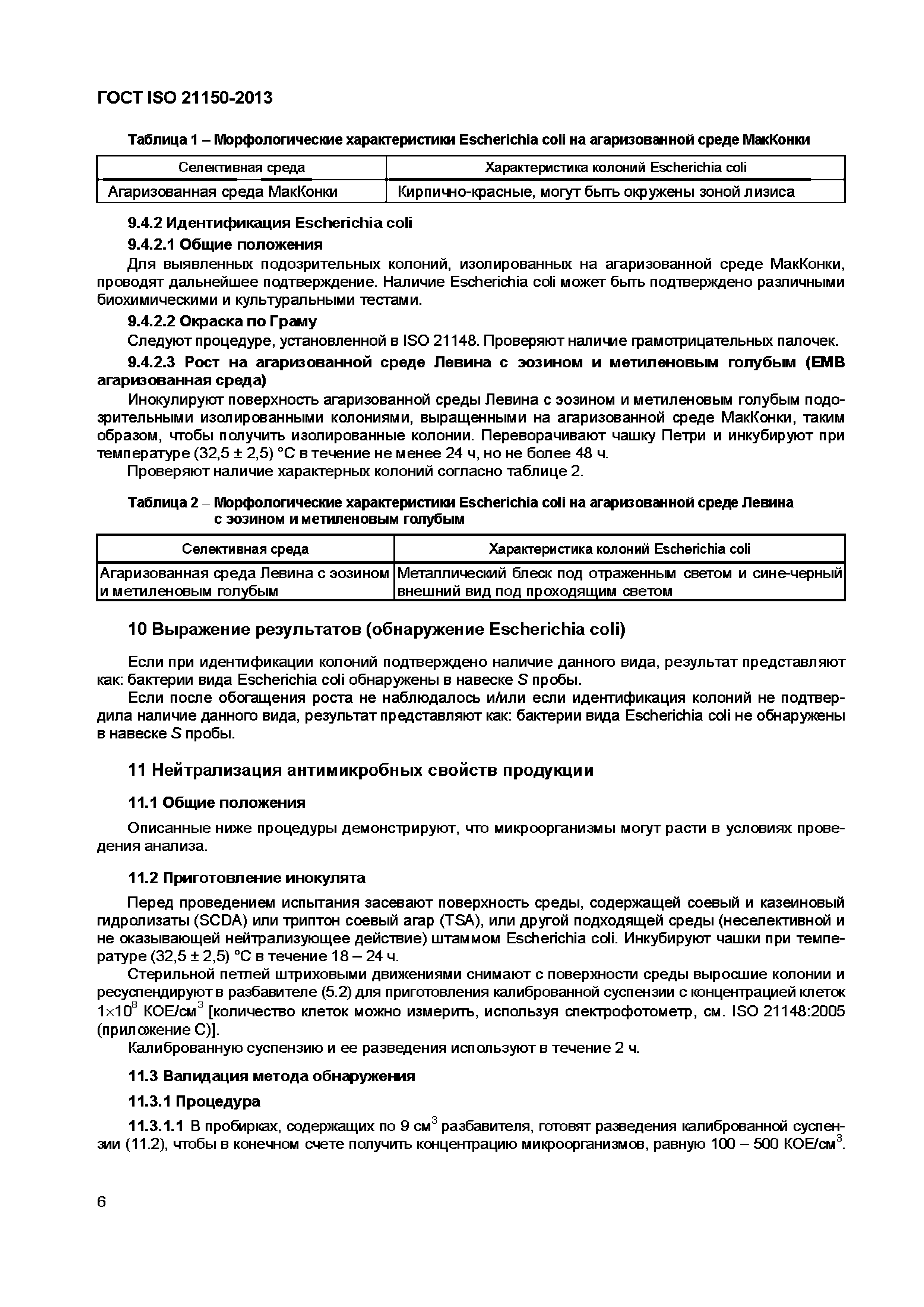 Страница 11 ГОСТ ISO 21150-2013