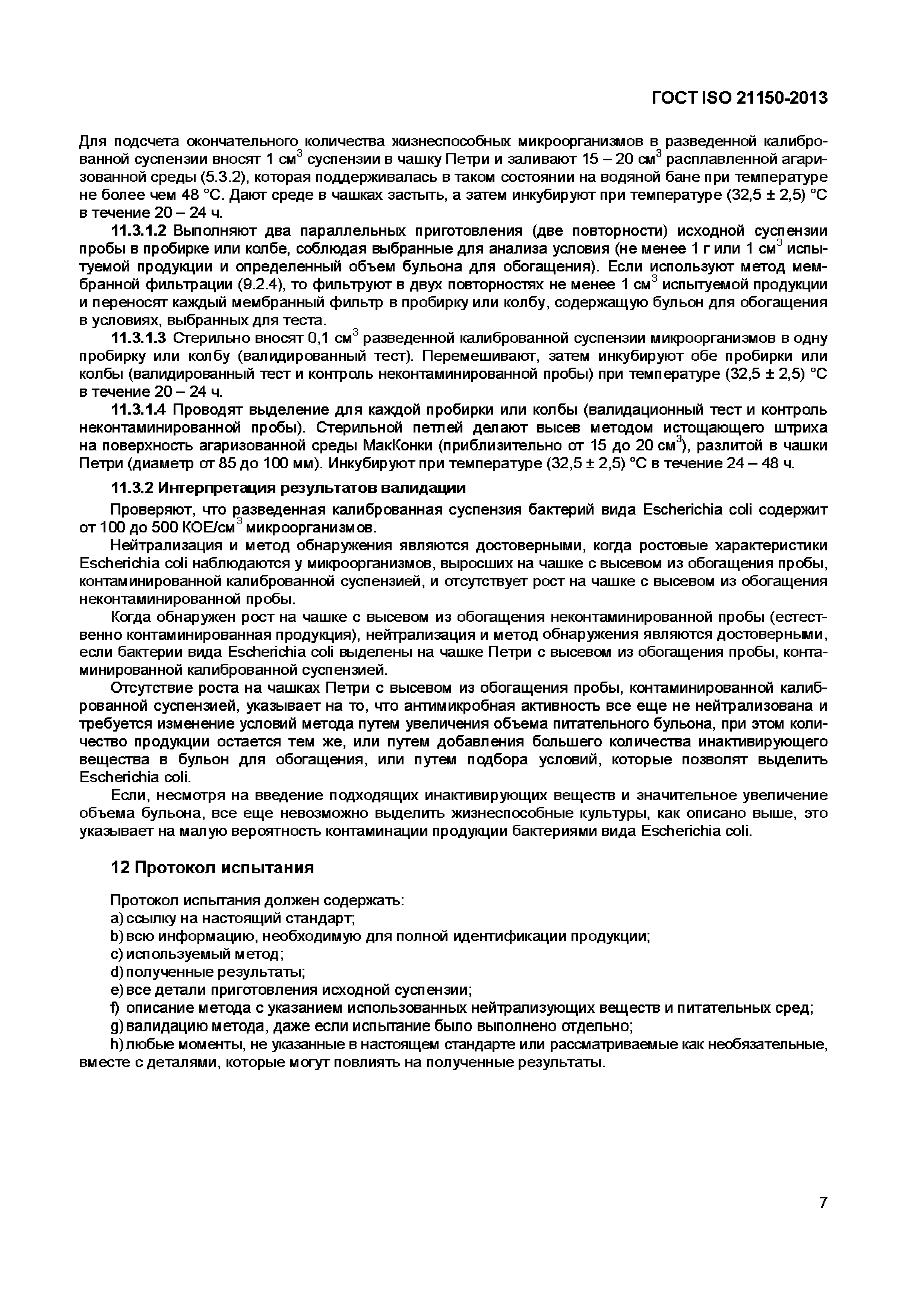 Страница 12 ГОСТ ISO 21150-2013