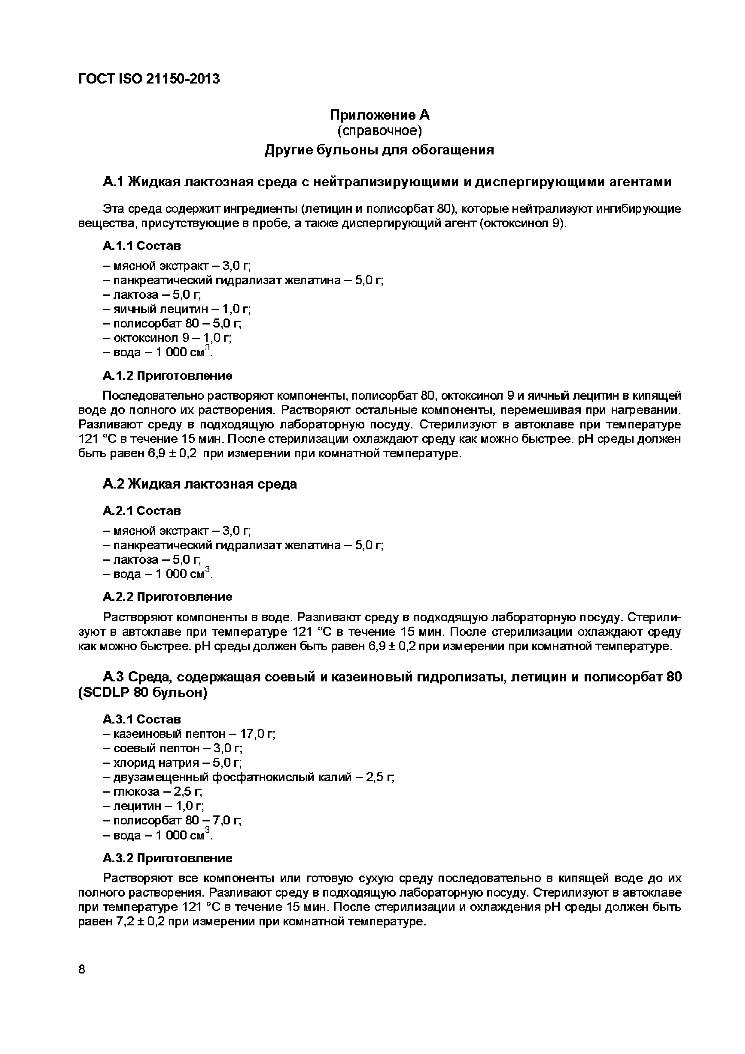 Страница 13 ГОСТ ISO 21150-2013