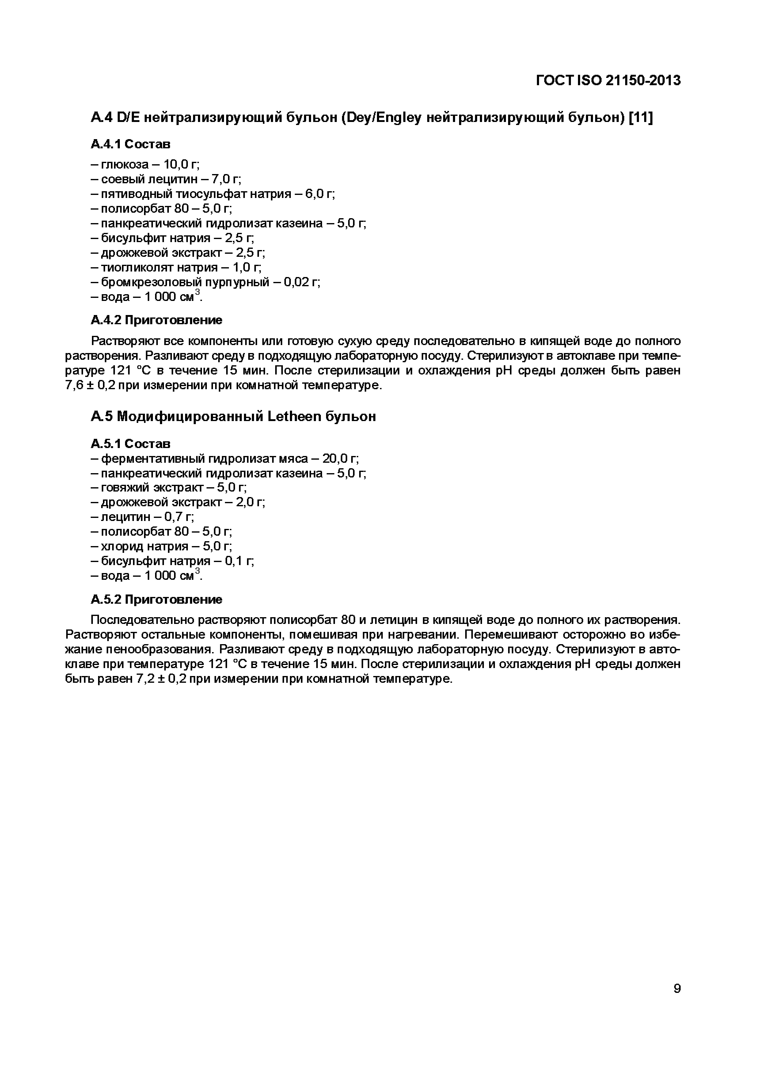 Страница 14 ГОСТ ISO 21150-2013
