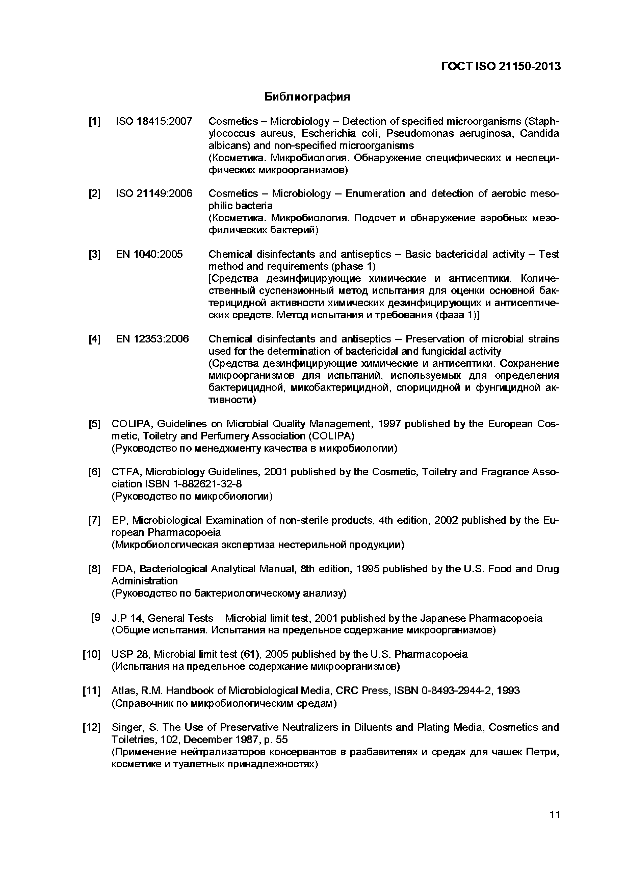 Страница 16 ГОСТ ISO 21150-2013