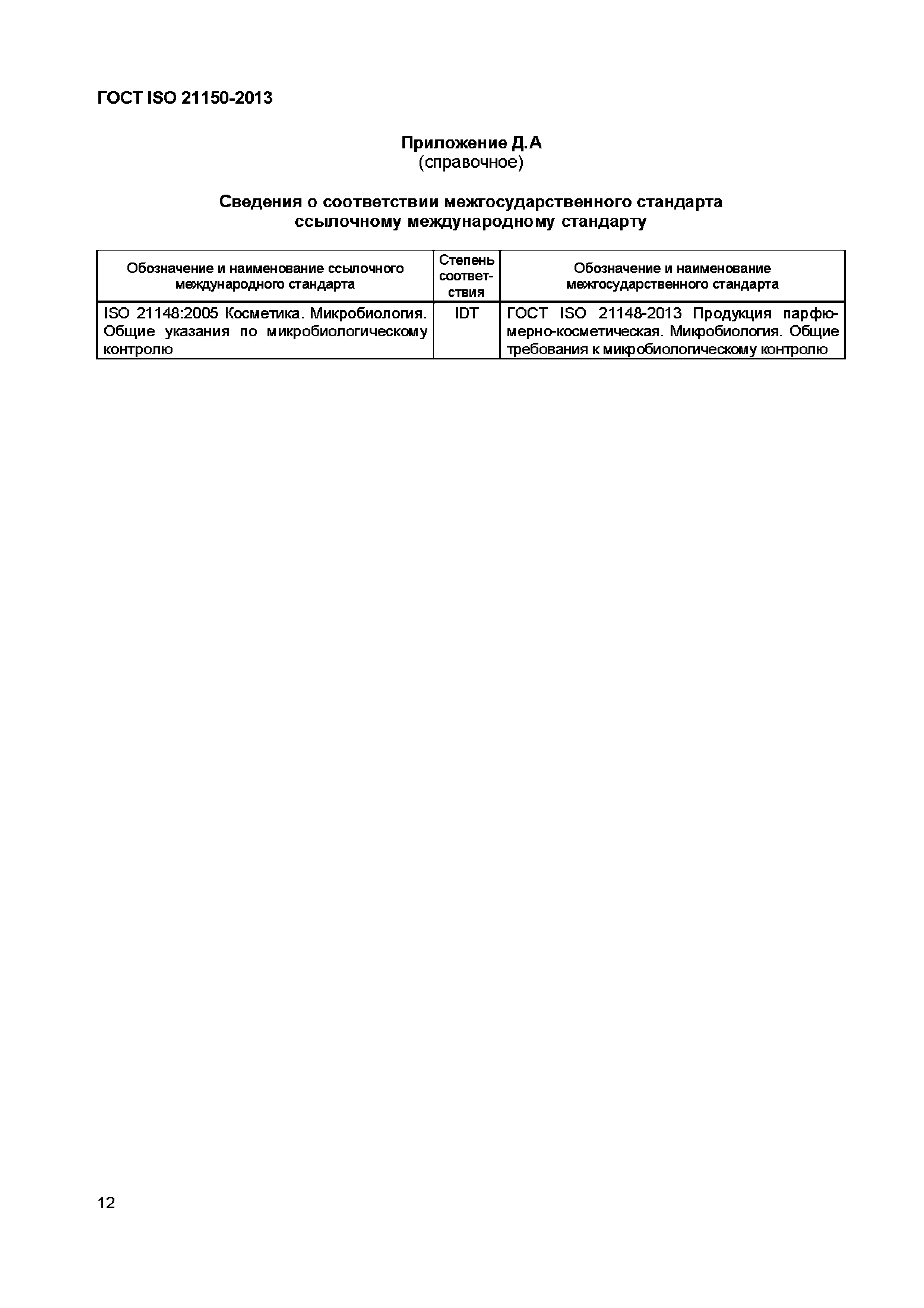 Страница 17 ГОСТ ISO 21150-2013