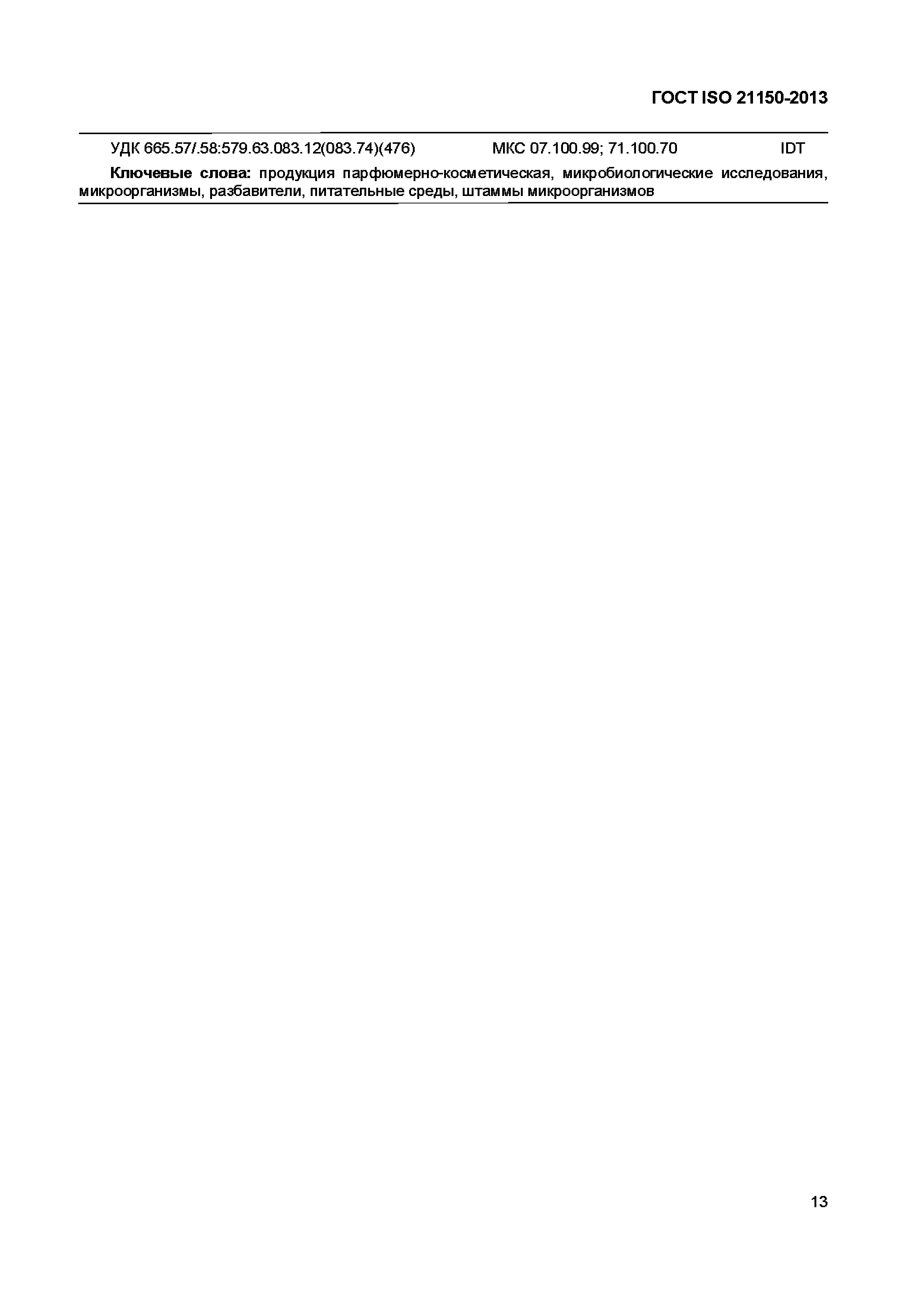 Страница 18 ГОСТ ISO 21150-2013