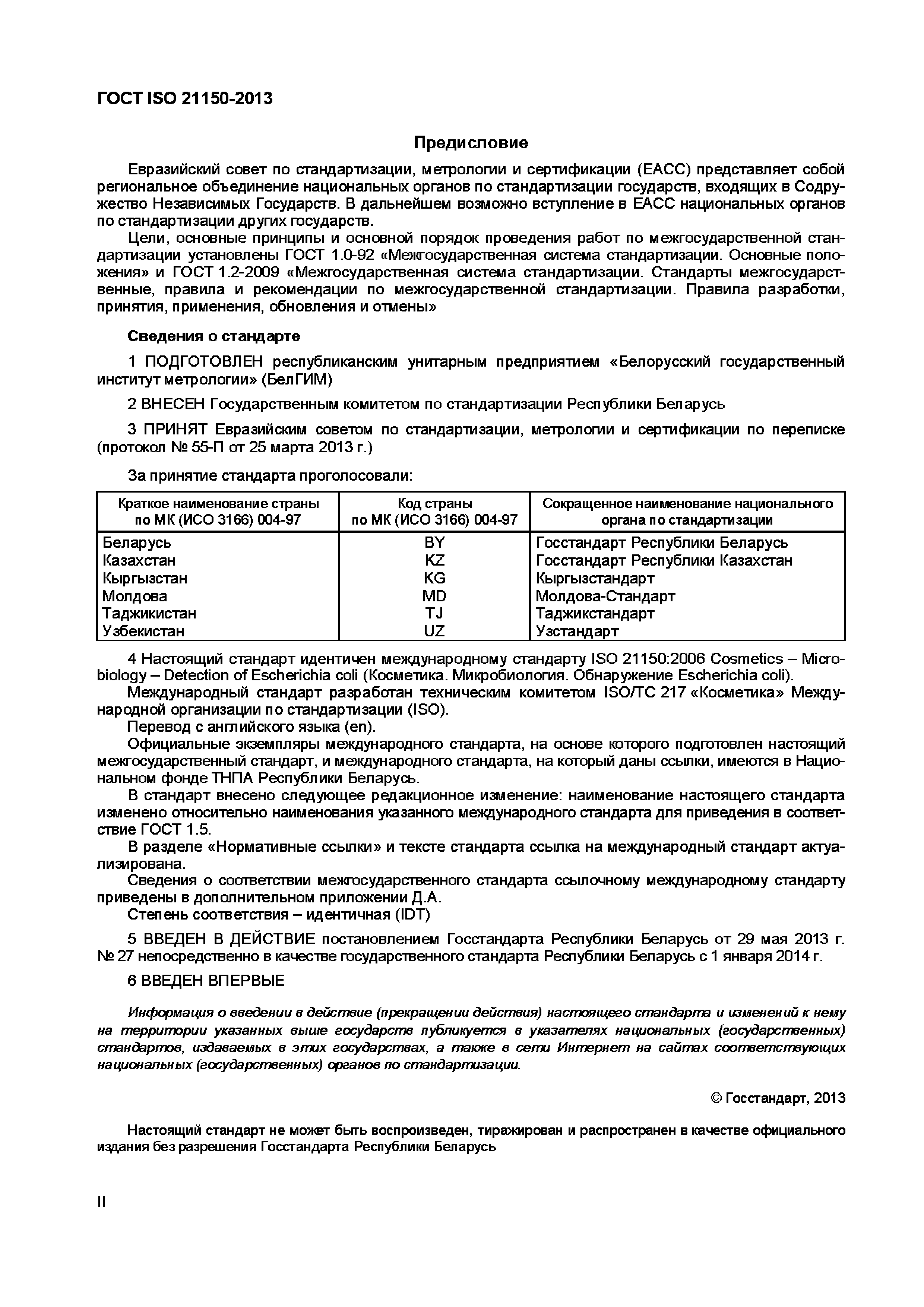 Страница 3 ГОСТ ISO 21150-2013