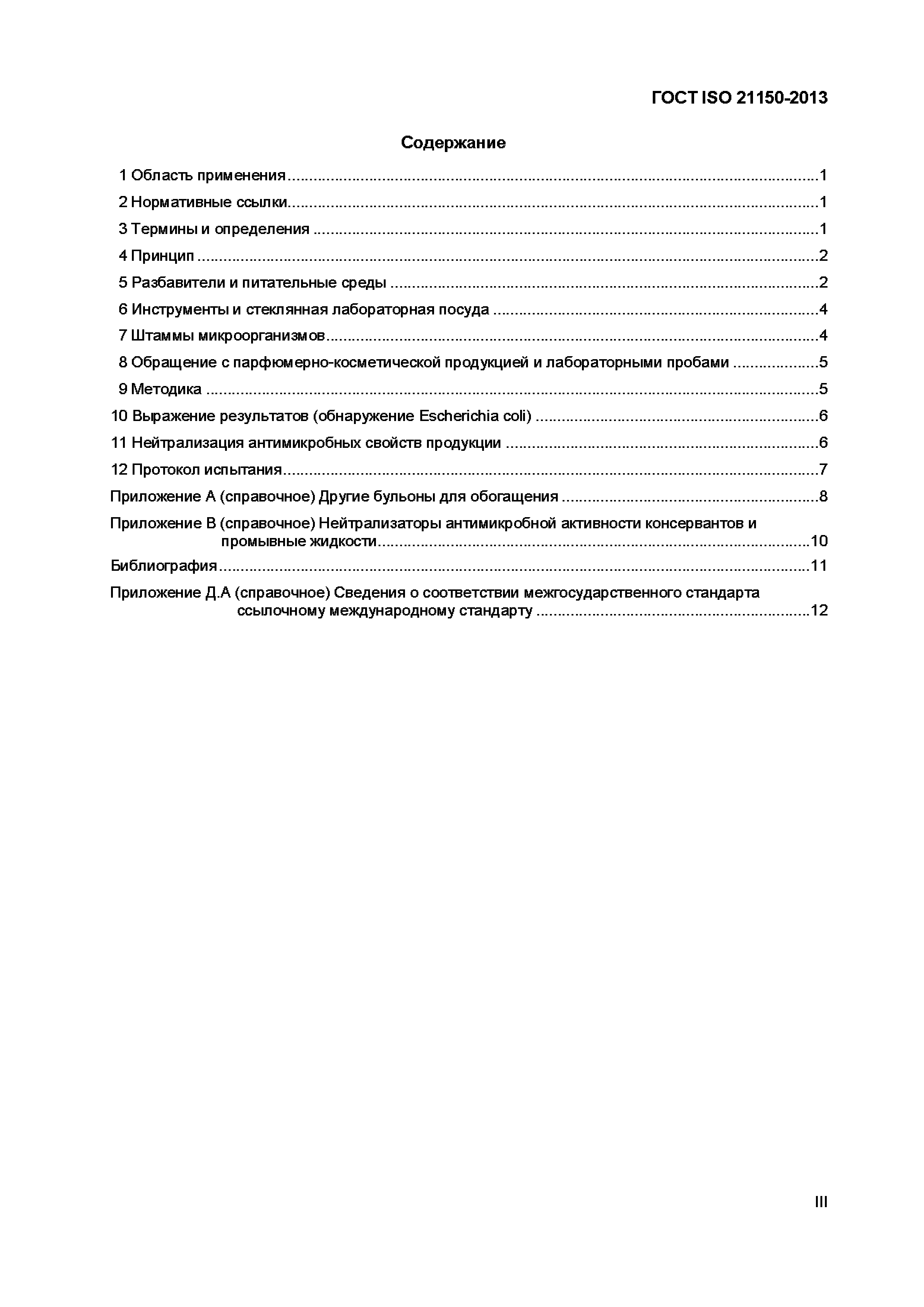 Страница 4 ГОСТ ISO 21150-2013
