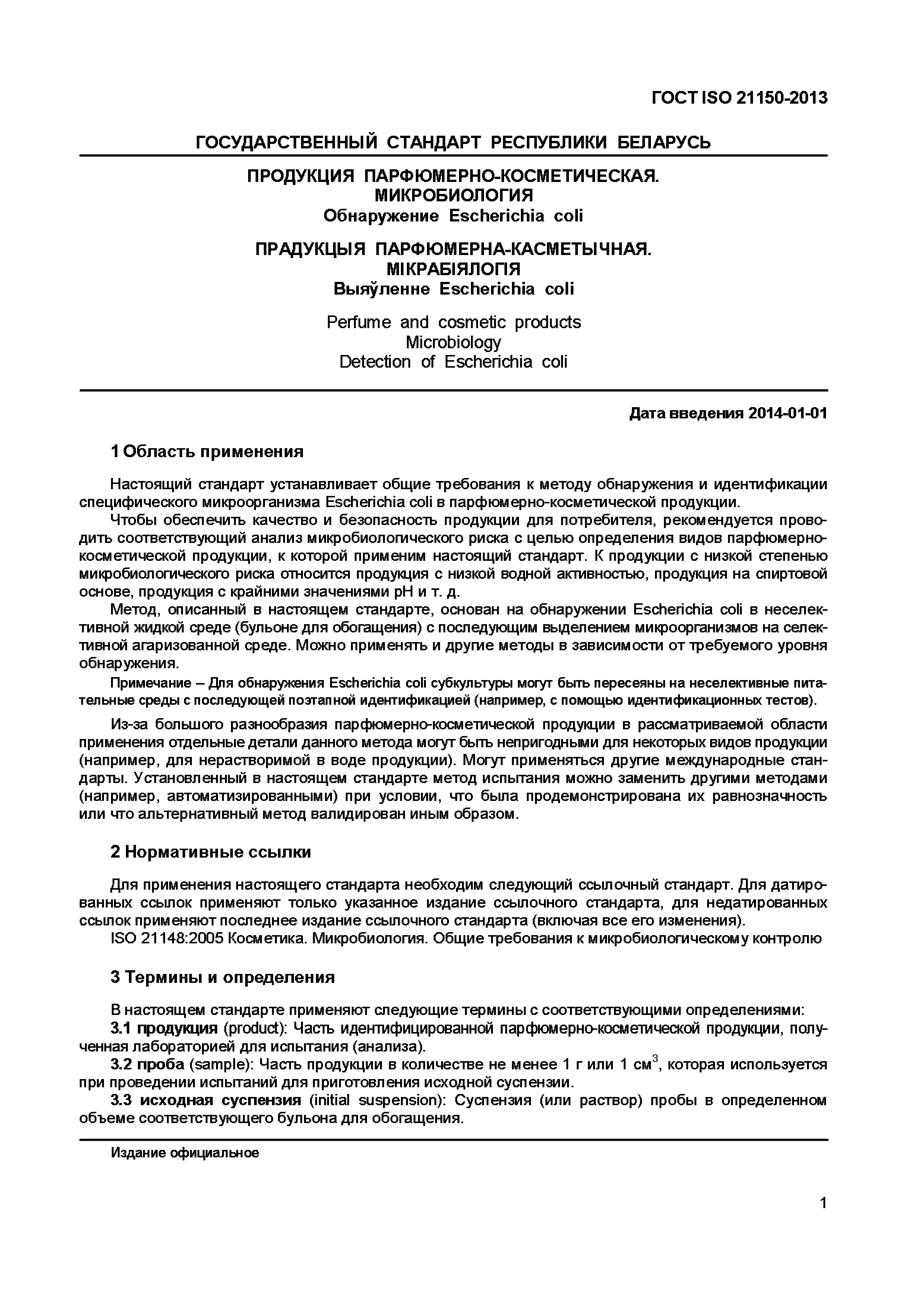 Страница 6 ГОСТ ISO 21150-2013