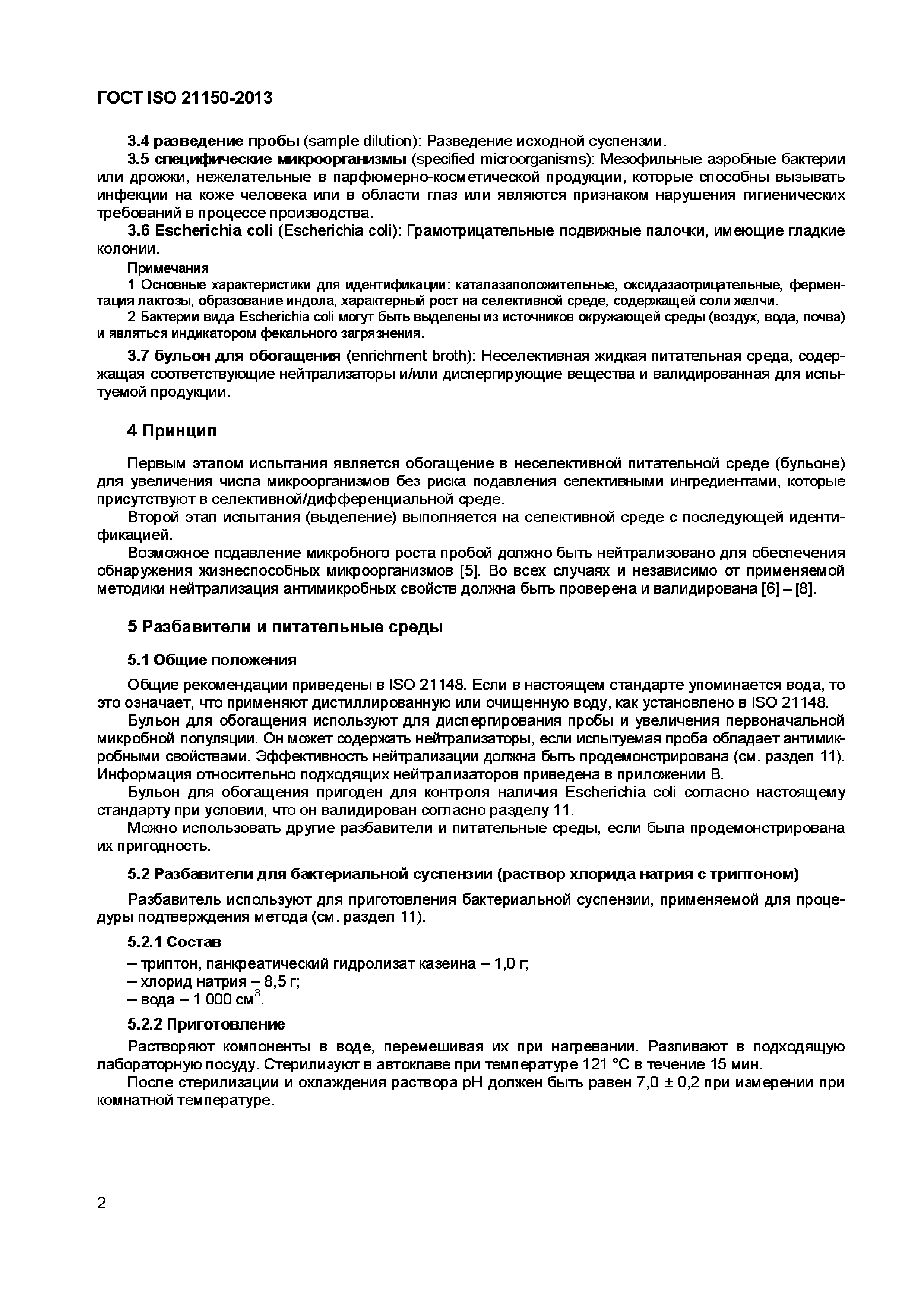 Страница 7 ГОСТ ISO 21150-2013