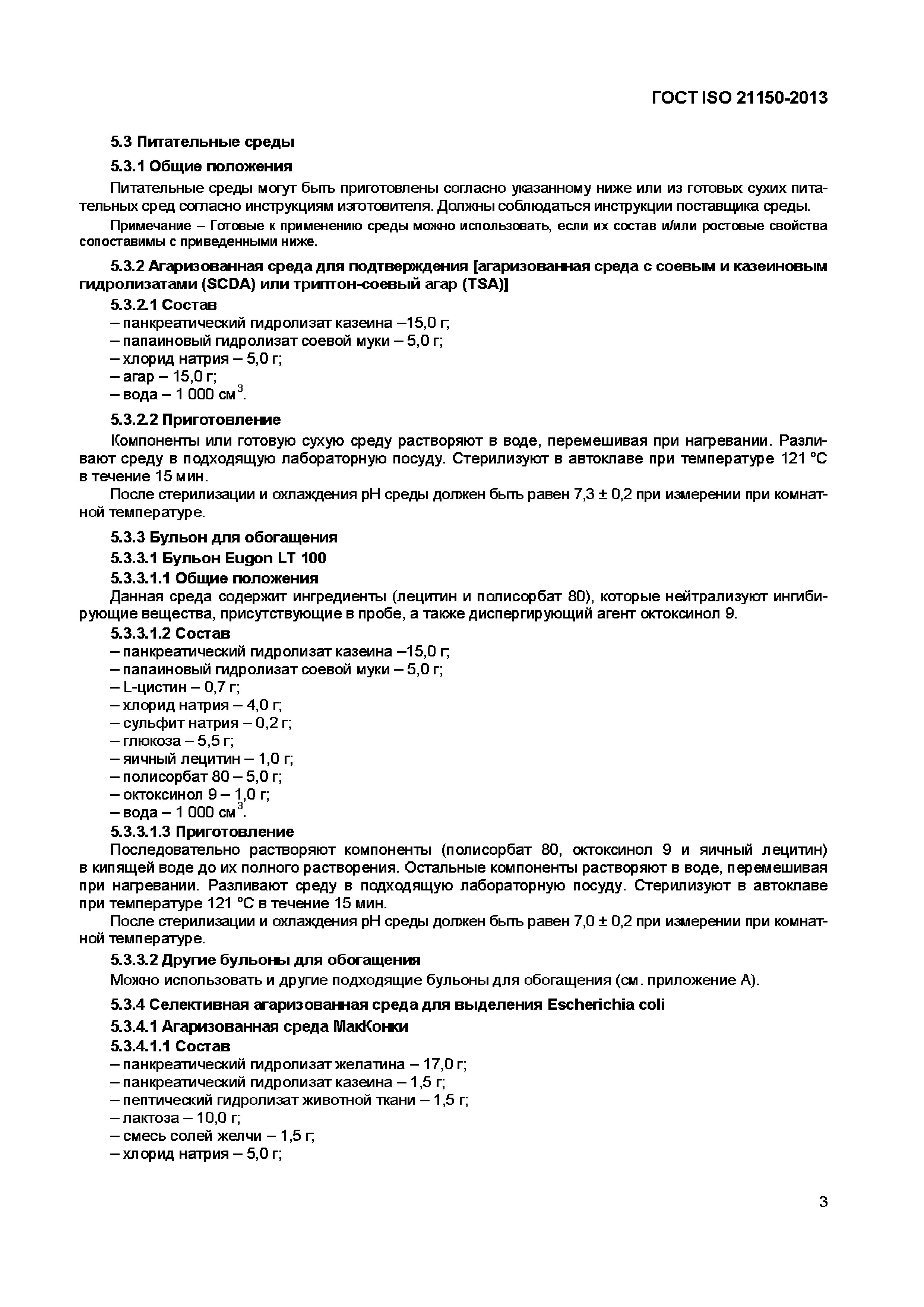 Страница 8 ГОСТ ISO 21150-2013