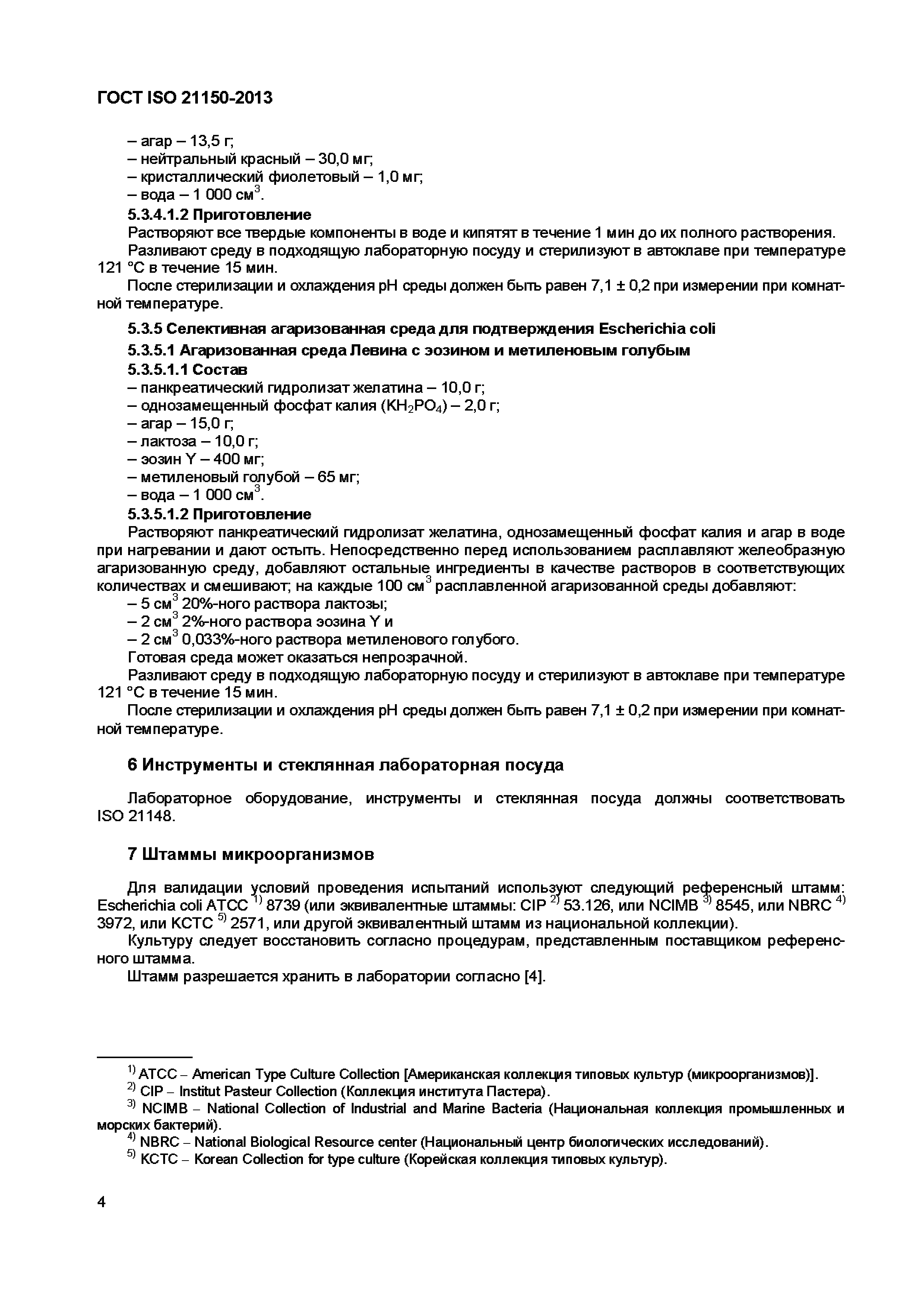 Страница 9 ГОСТ ISO 21150-2013