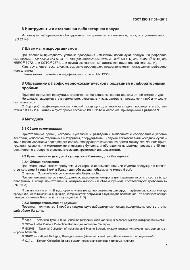 Страница 10 ГОСТ ISO 21150-2018