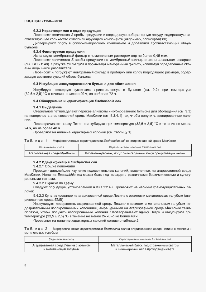 Страница 11 ГОСТ ISO 21150-2018