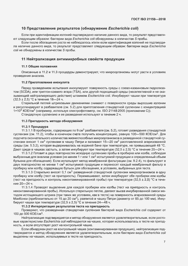 Страница 12 ГОСТ ISO 21150-2018