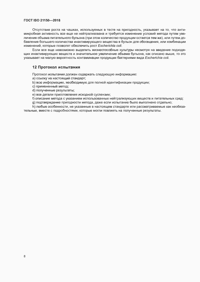 Страница 13 ГОСТ ISO 21150-2018