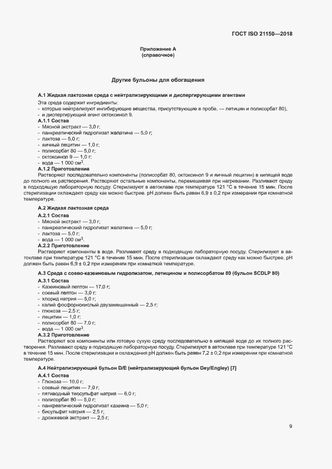 Страница 14 ГОСТ ISO 21150-2018