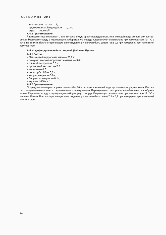 Страница 15 ГОСТ ISO 21150-2018