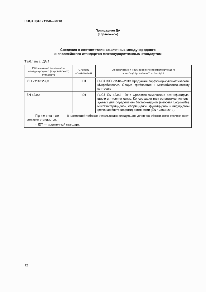 Страница 17 ГОСТ ISO 21150-2018