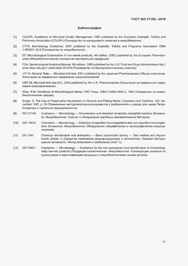 Страница 18 ГОСТ ISO 21150-2018
