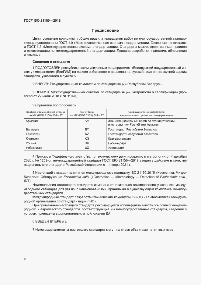 Страница 2 ГОСТ ISO 21150-2018