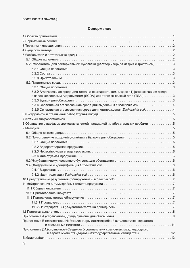 Страница 4 ГОСТ ISO 21150-2018