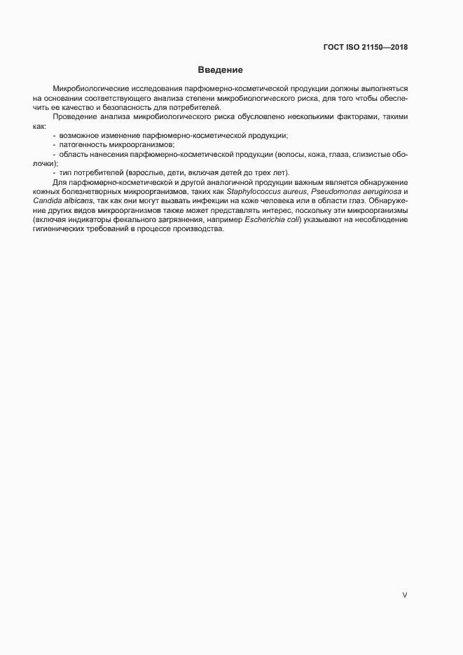 Страница 5 ГОСТ ISO 21150-2018