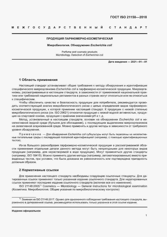 Страница 6 ГОСТ ISO 21150-2018