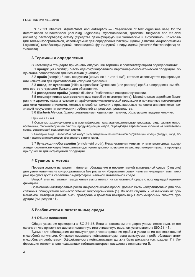 Страница 7 ГОСТ ISO 21150-2018