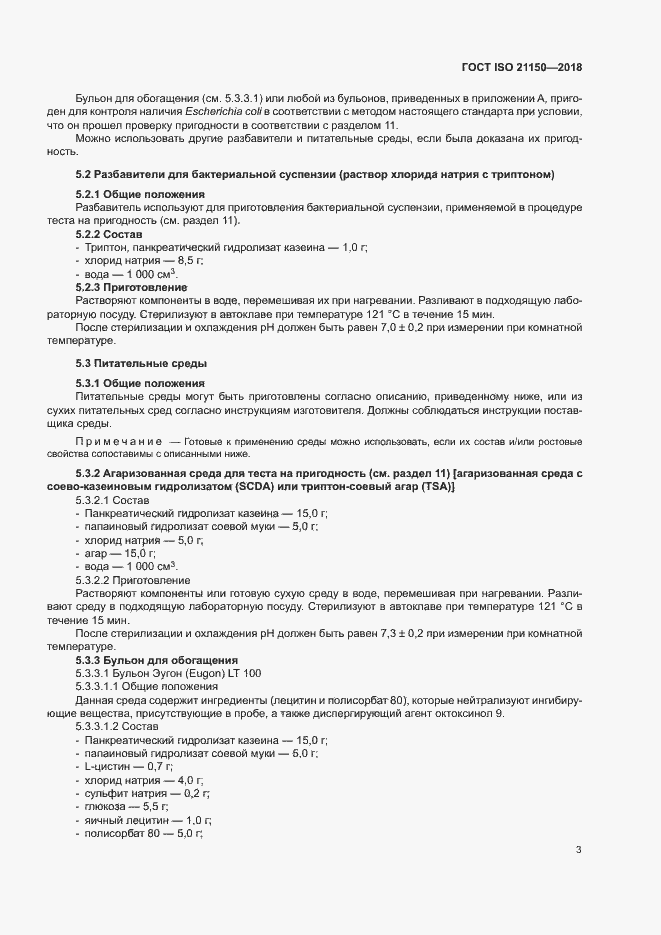 Страница 8 ГОСТ ISO 21150-2018