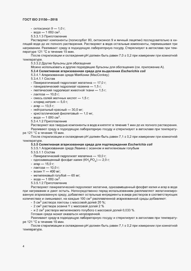 Страница 9 ГОСТ ISO 21150-2018