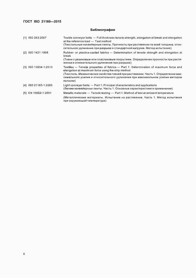 Страница 10 ГОСТ ISO 21180-2015