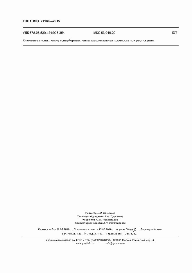 Страница 12 ГОСТ ISO 21180-2015