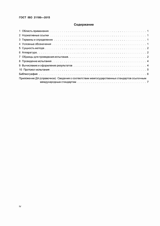 Страница 4 ГОСТ ISO 21180-2015