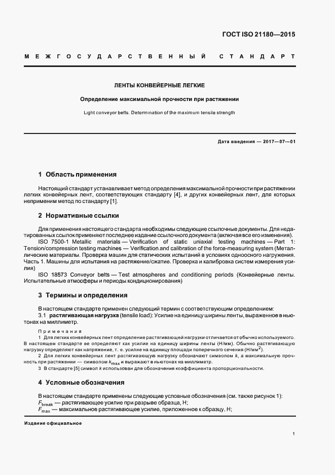 Страница 5 ГОСТ ISO 21180-2015