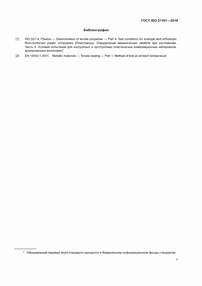 Страница 11 ГОСТ ISO 21181-2018