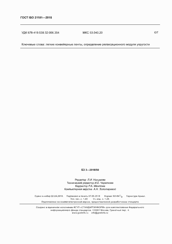 Страница 12 ГОСТ ISO 21181-2018