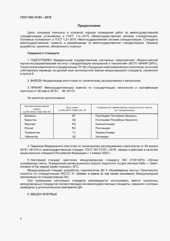 Страница 2 ГОСТ ISO 21181-2018