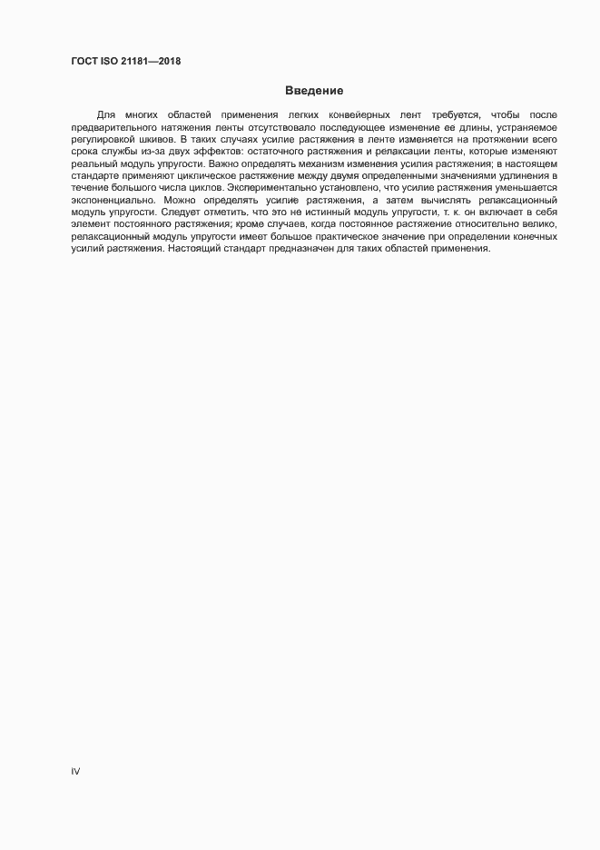 Страница 4 ГОСТ ISO 21181-2018